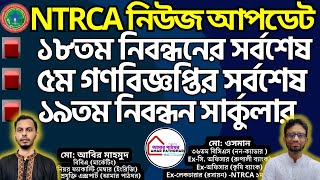 NTRCA ১৮তম নিবন্ধনের সর্বশেষ নিউজ আপডেট৫ম গণবিজ্ঞপ্তির সর্বশেষ১৯তম নিবন্ধন সার্কুলার [upl. by Palecek]