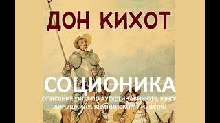 Аудио V Дон Кихот quotСОЦИОНИКА Введениеquot аудиокнига Аушра Аугустинавичюте Описание типа ИЛЭ [upl. by Brucie]