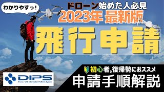 【保存必須】飛行許可申請手順を分かりやすく解説！【DIPS20対応】 [upl. by Clements859]