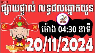 លទ្ធផលឆ្នោតយួន  ម៉ោង 0430 នាទី  ថ្ងៃទី 20112024  ផ្ទះ ឆ្នោត [upl. by Hamaso]