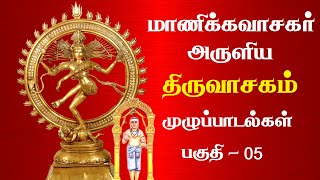 மாணிக்கவாசர் அருளிய திருவாசகம் முழுப்பாடல்கள்  Thiruvasagam Full Songs  Tamil  Part 5 [upl. by Jennine606]