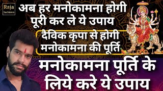 Manokamna Puri Karne Ke Upay अब हर मनोकामना होगी पूरी कर ले ये उपायManokamna Purtiमनोकामना पूर्ति [upl. by Hcir]