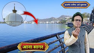 ajmer sharif Urs aana Sagar Live Ziyarat  आना सागर अजमेर उर्स 2024  812 urs khwaja garib Nawaz 😍 [upl. by Newnorb]