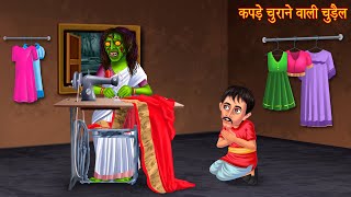 कपड़े चुराने वाली चुड़ैल  Witch Steals Clothes  Horror Stories  Bhootiya Kahaniya  Chudail Story [upl. by Hadeis]