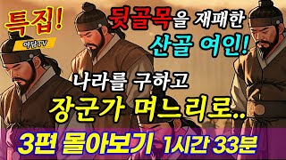 1시간 33분 몰아보기 뒷골목을 제패한 산골여인이 장군가에 시집간 이유 등 3편  재밌는 이야기  야담  설화  조선시대  괴담  전설  옛날이야기 [upl. by Namyh]