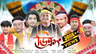 ডিক্ৰং২০২৪  Dikrang2024  New Bihu2024  Assamese New Bihu Song2024 [upl. by Beitz]