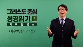 그리스도 중심 성경읽기  가이드 영상 17  사무엘상 111장  이동열 교수 [upl. by Nova]