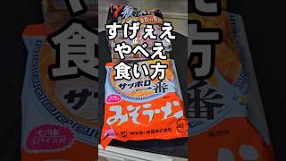 サッポロ一番みそラーメンのすげぇやべぇえ悪魔の食い方 アレンジレシピ [upl. by Kaete]