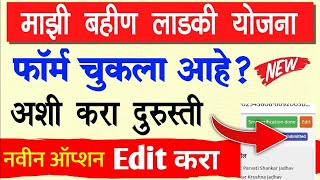 Ladki Bahin Yojana Form Edit Kasa Karava  Mukhyamantri Mazi Ladki Bahin Yojana Correction Durusti [upl. by Skrap85]