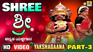 ಶ್ರೀ  Shree  Part 03  Kannada Yakshagana  Subramanya Dhareshwara Suresh Shetty  Jhankar Music [upl. by Toolis]