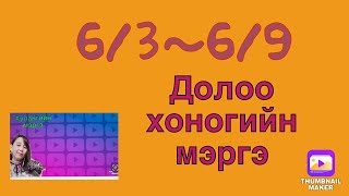 6369 Долоо хоногийн мэргэ [upl. by Hopfinger]