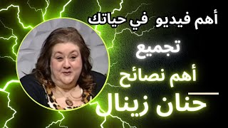 ملخص أهم نصائح حنان زينال  حياتك هتتغير [upl. by Cj327]