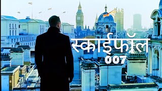 SKYFALL EDIT  JAMES BOND 007  HINDI  DANIEL CRAIG [upl. by Erwin665]