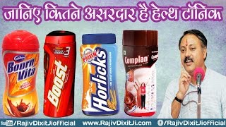 Health Tonic Bornvita Horlicks Boost of Indian Market Exposed by Rajiv Dixit Ji [upl. by Hamford]