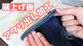 ジーンズ裾上げ後のアタリ出し加工をやってみた｜なつめ社長のおんとおふ [upl. by Anauqed107]