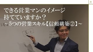 「できる営業マン」の信頼構築②【セールスカレッジ】 [upl. by Aihsemaj]