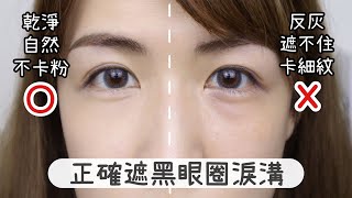 為什麼黑眼圈遮不住？正確vs錯誤 遮黑眼圈淚溝教學示範How to cover dark circles for beginners  Yuna悠那 [upl. by Dotty]