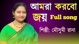 Amra Korbo Joy  Full song  Lyrical Video  Mousumi Rana [upl. by Dyolf614]