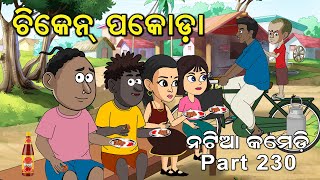 Natia Comedy Part 230  Chicken Pakoda [upl. by Orianna416]