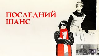 Последний шанс 1978  Драма [upl. by Harbird]