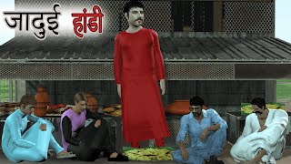 Jadui Haandi Ne Badli Ramoo Ki Kismat जादुई हांडी ने बदली रामू की किस्मत  Hindi Kahani Moral Story [upl. by Dolan805]