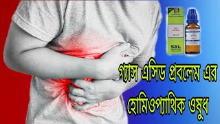 গ্যাস এসিডের প্রবলেম হোমিওপ্যাথিক ওষুধ। Gas acid problem homeopathic medicine [upl. by Puduns]