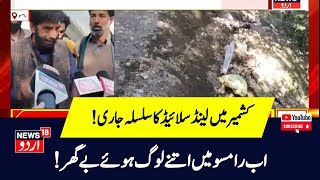 Kashmir News  زمین کھسکنے سے رامسو میں مکانات کو نقصان  Ramsu  Land Slide  News18Urdu [upl. by Gabi848]