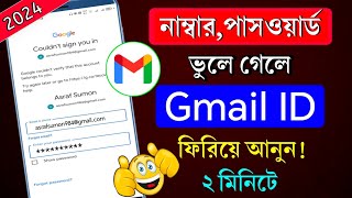 কিভাবে হারানো জিমেইল একাউন্ট ফিরে পাবেন  gmail password vule gele ki korbo  gmail password kivabe [upl. by Punak]