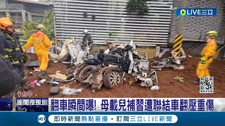 聯結車翻覆壓頂！ 重傷母子轉加護 肇事司機送辦 quot翻車瞬間quot曝母載兒補習遭聯結車翻壓重傷｜記者 謝昀蓁 王子瑜 陳秉豪｜【LIVE大現場】20240311｜三立新聞台 [upl. by Nnyllaf]