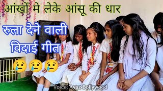 ऐसी विदाई गीत जिसको सुनने के बाद आंख भर आए😥 School Vidayi Song🌹 farewell heart Touching song💔 [upl. by Nived]