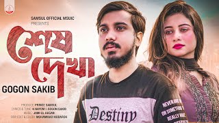 GOGON SAKIB  শেষ দেখা  Sesh Dekha  Porosh  Bangla New Song 2023 [upl. by Enrobso876]