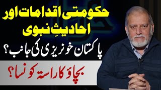 حکومتی اقدامات اور احادیثِ نبوی  اوریا مقبول جان [upl. by Ummersen]