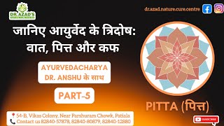 👉🏻जानिए आयुर्वेद के त्रिदोष वात पित्त और कफ के बारे में Part5 [upl. by Giacobo]