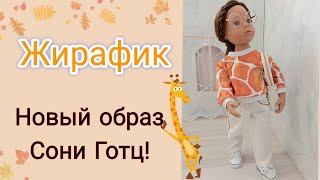 Переодеваем куклу quotЖирафикquot Новый образ для куклы Готц [upl. by Golter]