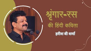 Shringar Ras in Poetry  श्रृंगाररस की हिंदी कविता I हरीश बी शर्मा poetry shringarras sahitya [upl. by Drugi]