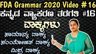 Kpsc Fda Sda exam preparation 2020 vakyagala rachane sentence kannda grammar vakyagalu [upl. by Ennaeel]