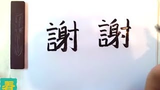 Popular Chinese Symbols How to Write quotThank Youquot in Chinese Calligraphy [upl. by Olraced697]