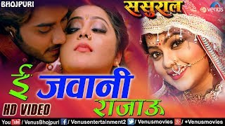 E Jawani Rajau  ई जवानी राजाऊ  Sasural  Pradeep Pandey quotChintuquot [upl. by Abagail]