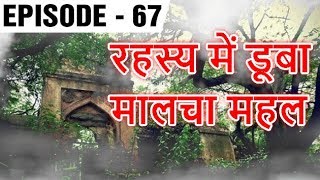 Delhis Most Haunted Place Malcha Mahal I दिल्ली का सबसे खौफनाक मालचा महल  Aparichit Episode 67 [upl. by Ahsoyek]