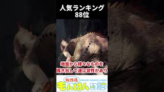 【MHW】クルルヤックをざっくり紹介！【ゆっくり】shorts [upl. by Thalassa]