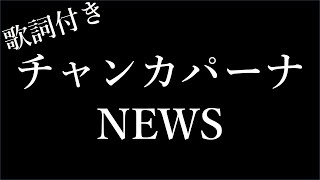 【2時間耐久歌詞付き】【NEWS】チャンカパーナ  Michiko Lyrics [upl. by Lela]