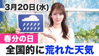 お天気キャスター解説 3月20日水の天気 [upl. by Ecnatsnok]