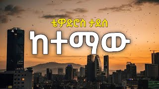 ቴዎድሮስ ታደሰ  ከተማው  Tewodros Tadesse  Ketemaw 90s ethiopian music Teddy tadese [upl. by Bazar]