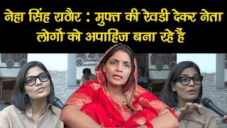 Neha Singh Rathore  मुफ्त की रेवडी देकर नेता लोगों को अपाहिज बना रहे हैं  Breaking News  UP KABA [upl. by Nnayelhsa512]