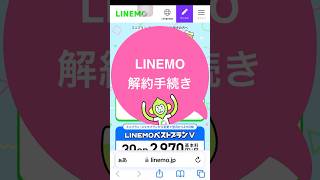 LINEMO解約手順 linemo解約方法 LINEMO 解約 [upl. by Fassold]