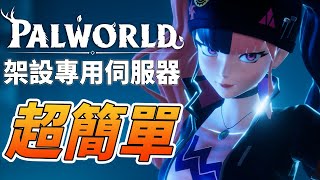 『Palworld』架設幻獸帕魯多人伺服器【超簡單、免費、穩定】🤝伺服器設定全教學｜幻獸帕魯｜全字幕 [upl. by Oivalf]