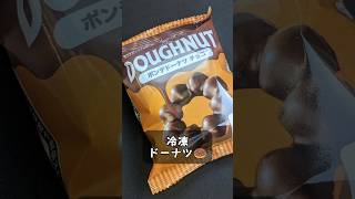 ポンデドーナツ チョコ🍩😋冷凍ドーナツ [upl. by Hplodur]