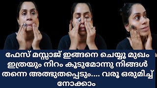 മുഖം നല്ല നിറം വയ്ക്കാൻ ഫേസ്സ് മസ്സാജ് ദിവസവും ചെയ്യൂ Massage For Glowing Skin Kavis FACEMASSAGE [upl. by Ociral784]