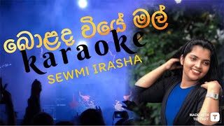 Bolada wiye mal බොළද වියේ මල්​⁠ karaoke with lyrics SewmiIrashaMusic [upl. by Ahseya690]