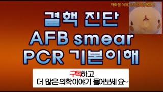 항산균도말검사AFB smear ZiehlNeelsen stain와 결핵균 핵산증폭검사PCR polymerase chain reaction 이해 [upl. by Ssitnerp447]